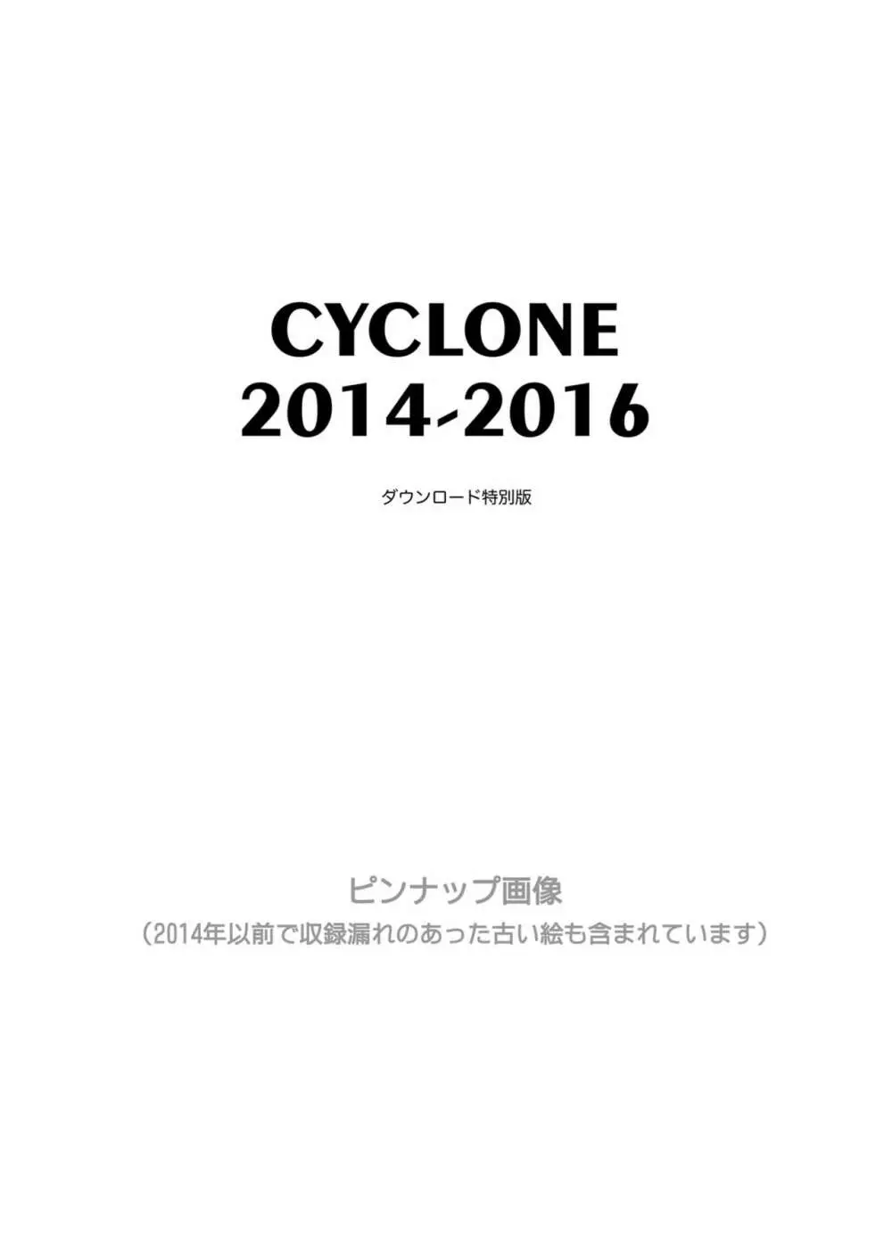 サイクロンの総集編2014-2016 182ページ