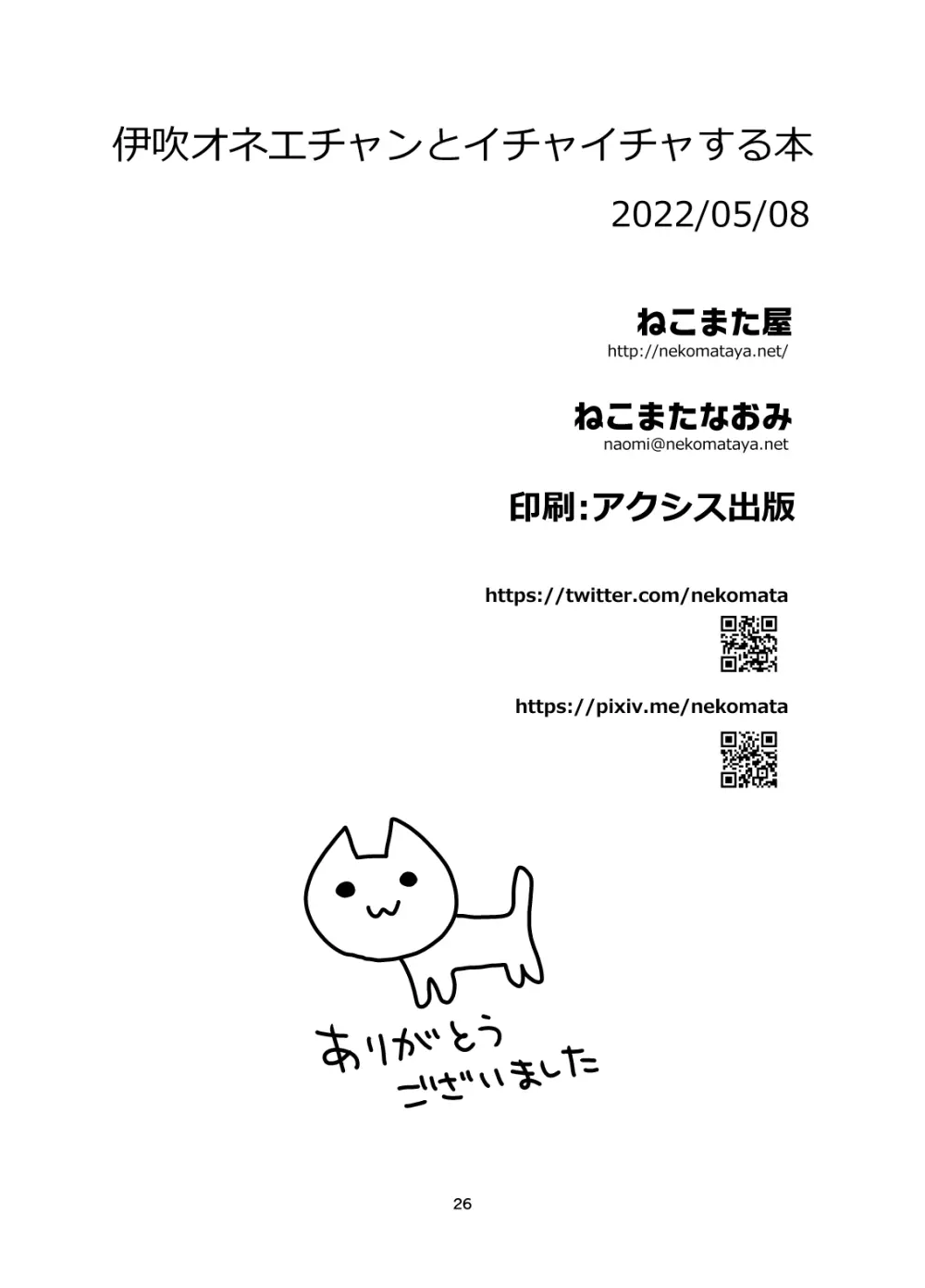 伊吹オネエチャンとイチャイチャする本 26ページ