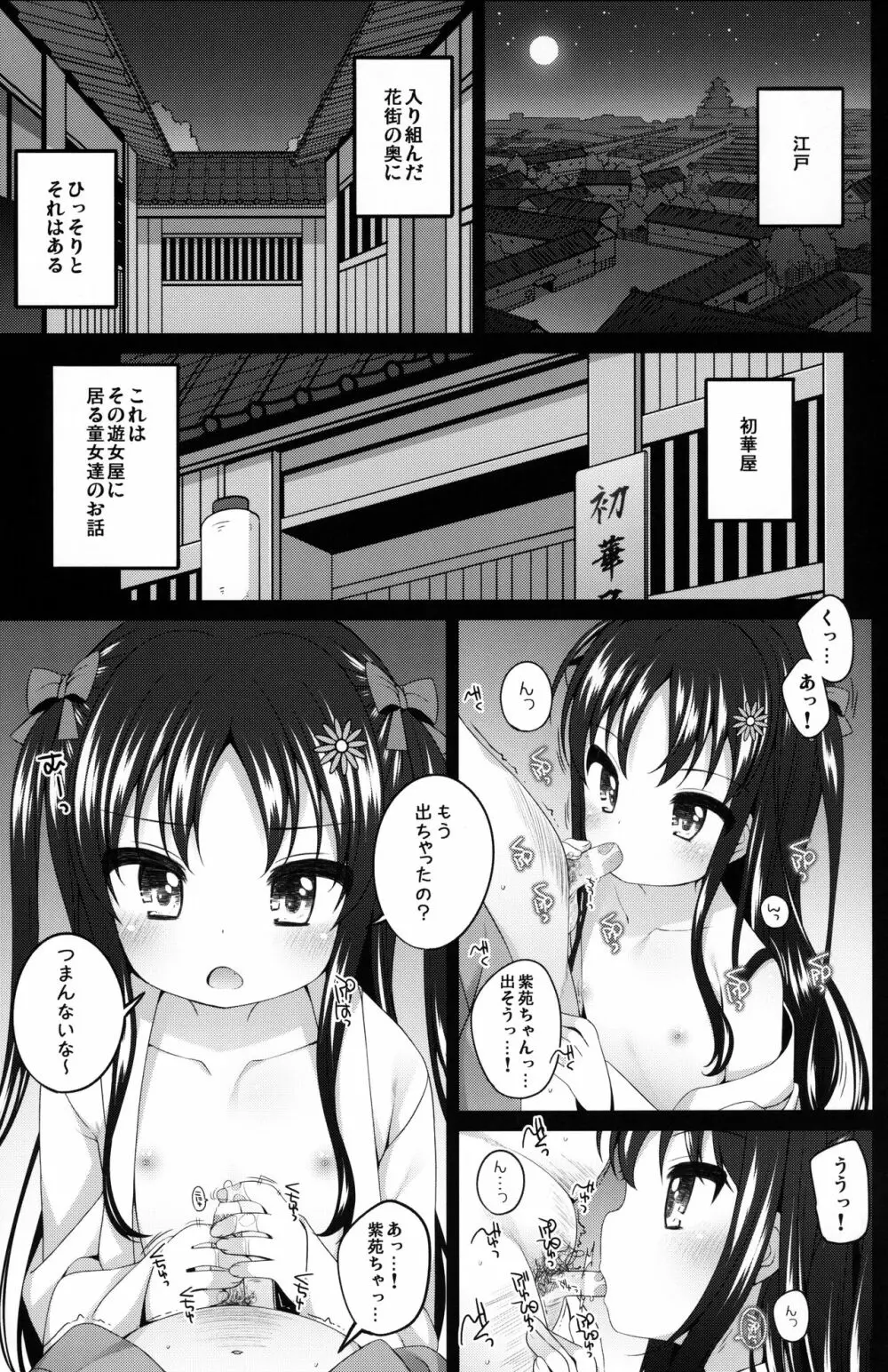 初華屋の童女たち ～しおん編～ 4ページ