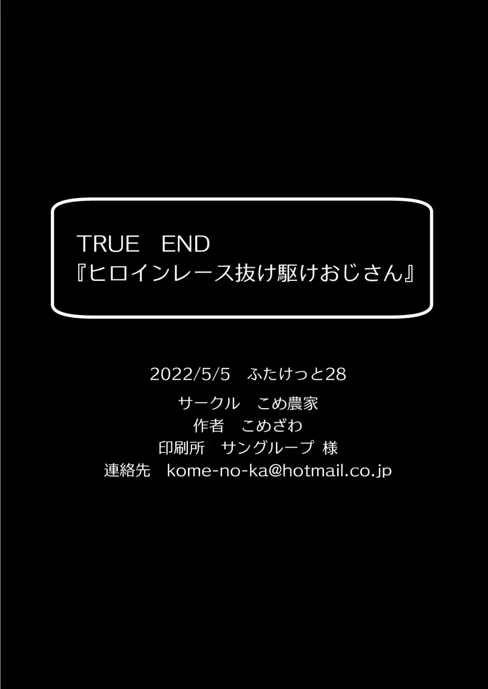 ヒロインレース抜け駆けおじさん。 27ページ