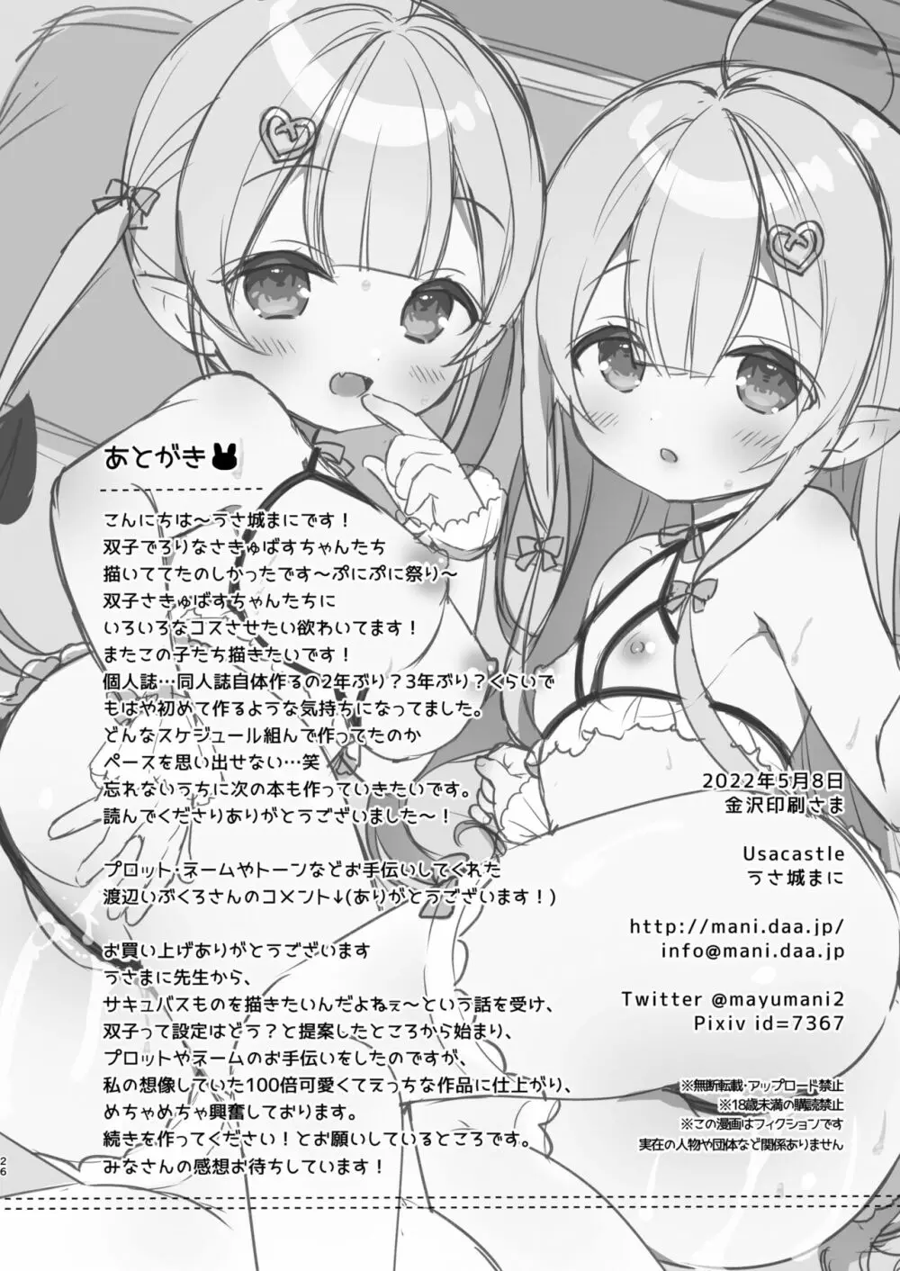 とつげき双子さきゅばすちゃん 25ページ