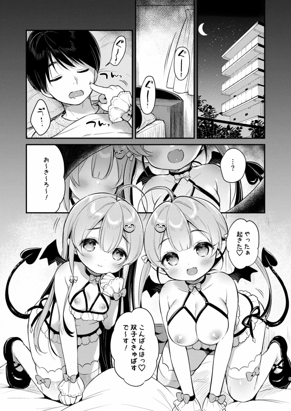 とつげき双子さきゅばすちゃん 4ページ