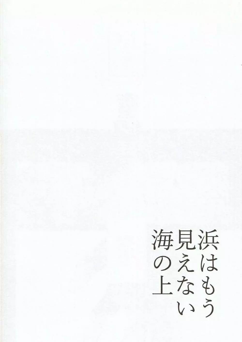 浜はもう見えない海の上 3ページ