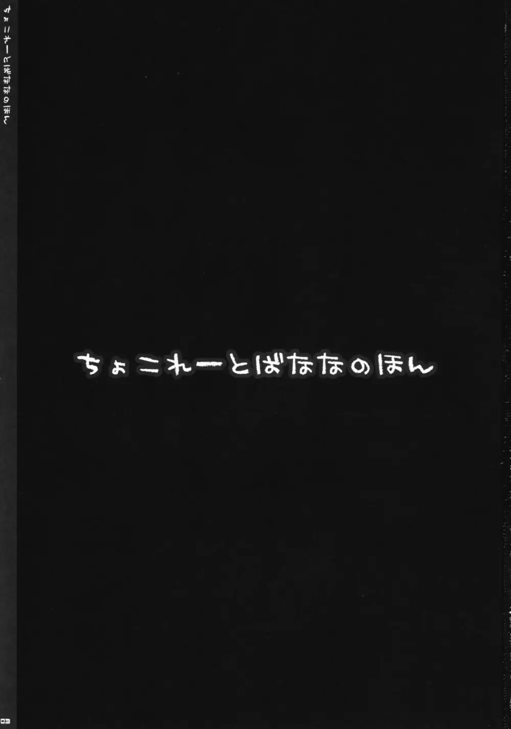 ちょこれーとばななのほん 1 2ページ