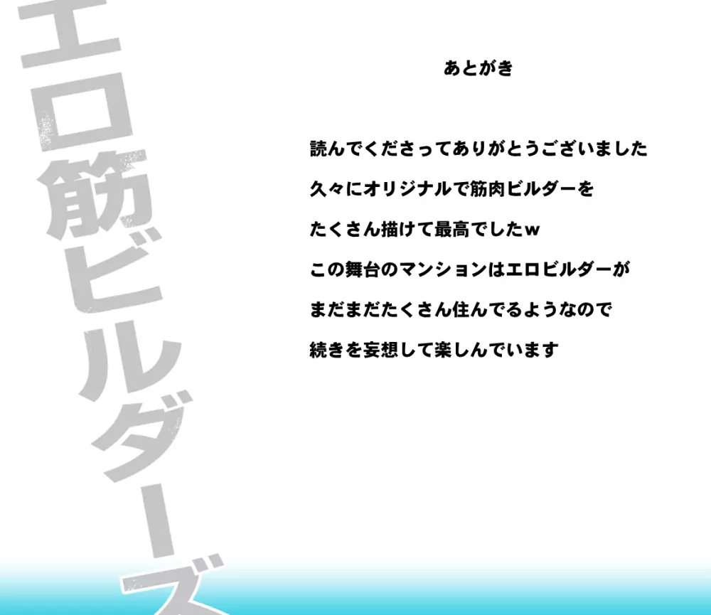 エロ筋ビルダーズ 52ページ