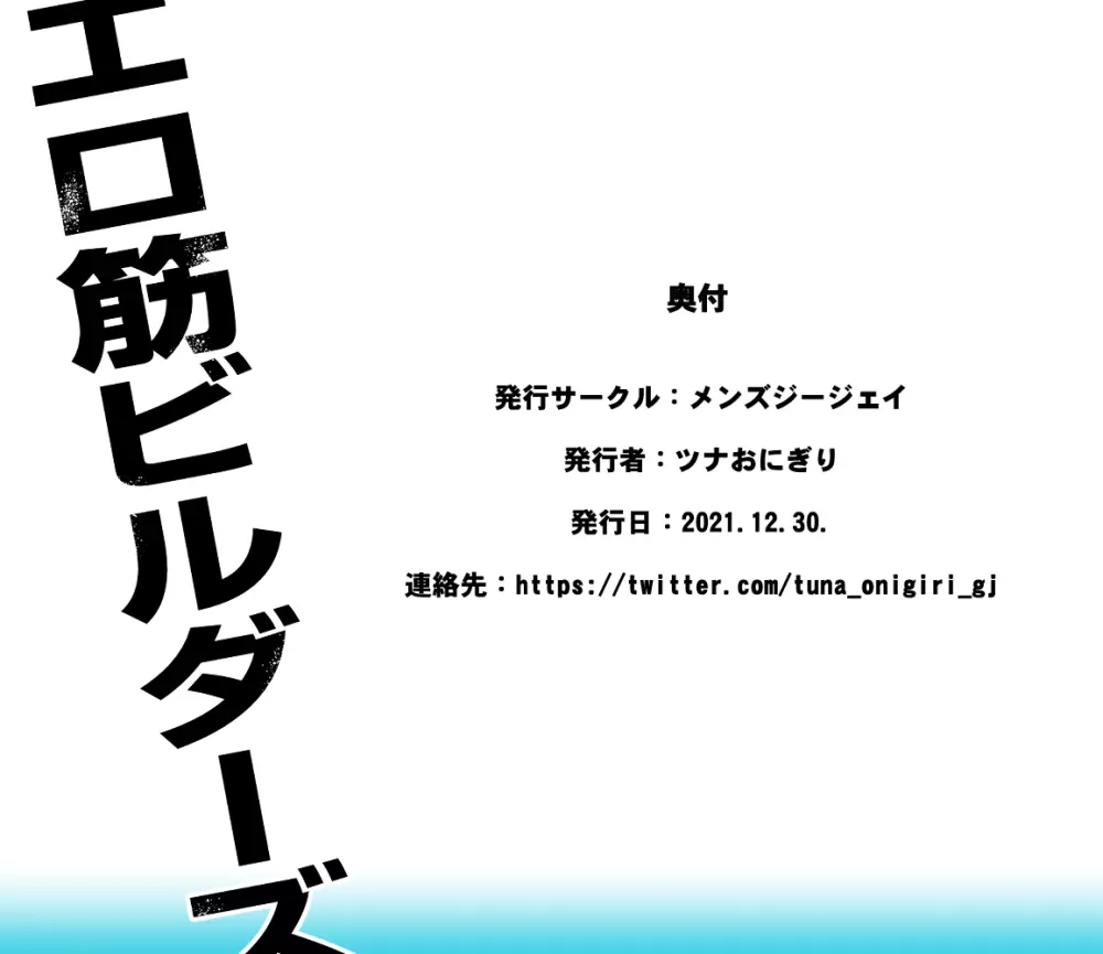 エロ筋ビルダーズ 53ページ