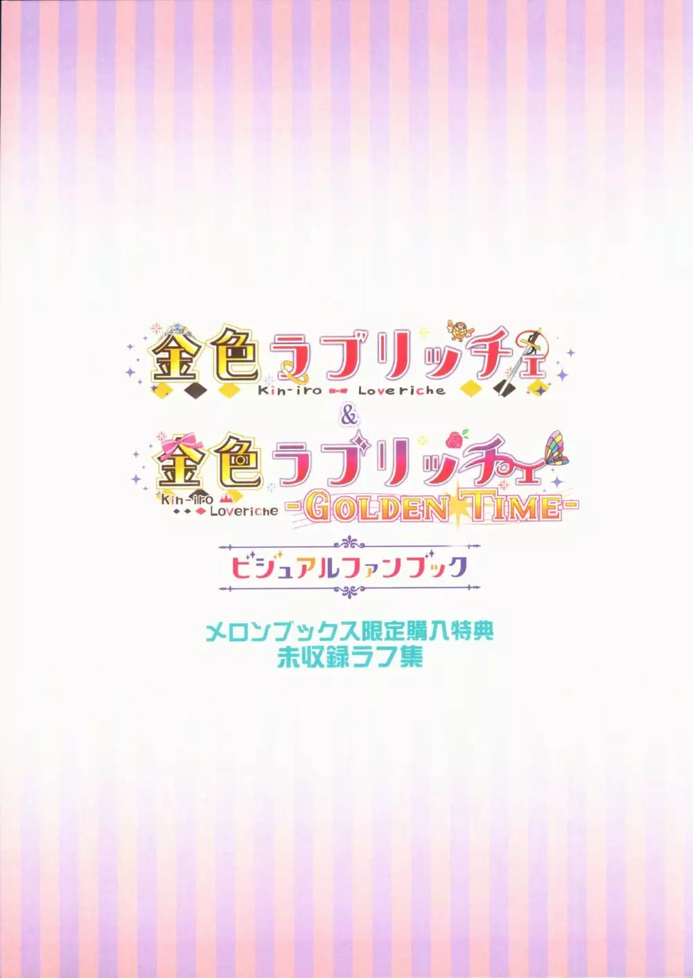 [SAGA PLANETS] 金色ラブリッチェ＆金色ラブリッチェ -Golden Time- ビジュアルファンブック メロンブックス限定購入特典未収録ラフ集 3ページ