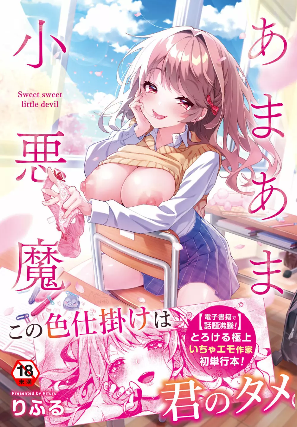 あまあま小悪魔 - 商業誌 - エロ漫画 momon:GA（モモンガッ!!）