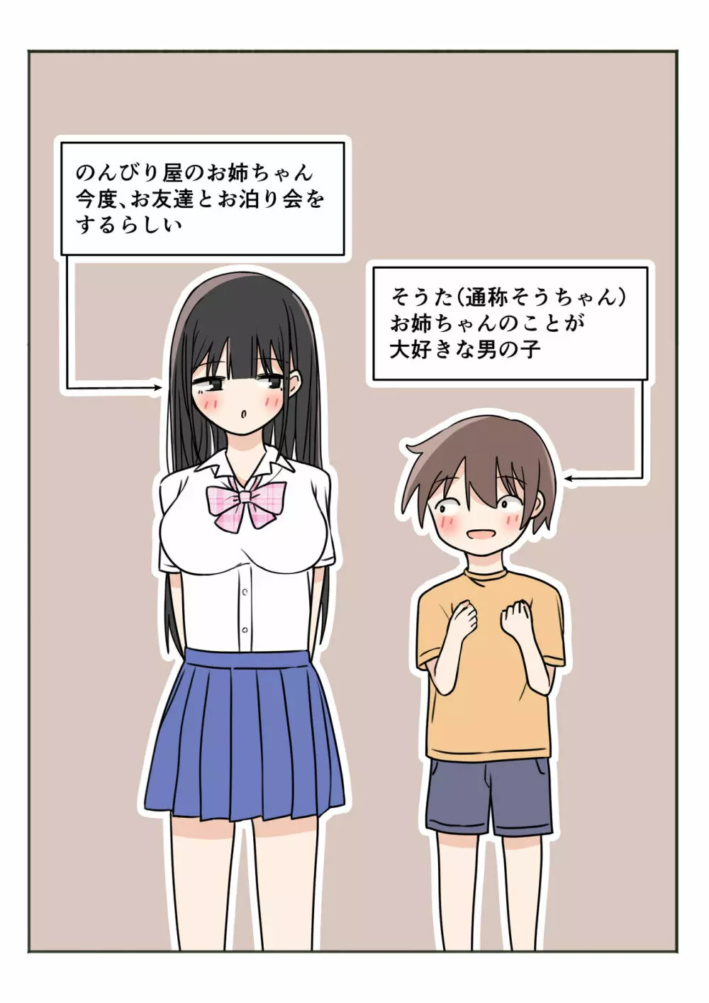 ボクのお姉ちゃんのお友達とお泊まりえっち 2ページ