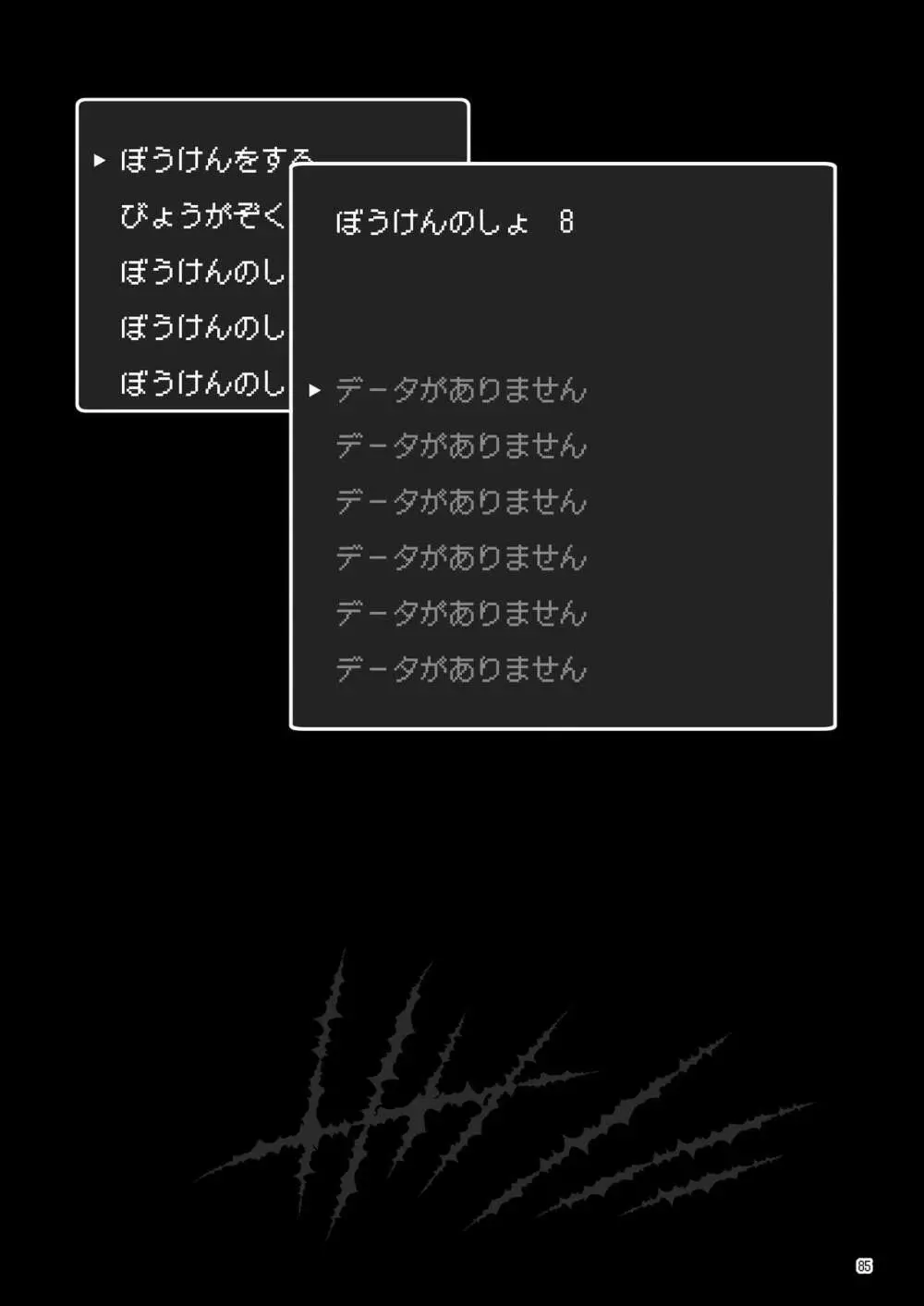 まことに ざんねんですが ぼうけんのしょ8は消えてしまいました。 85ページ