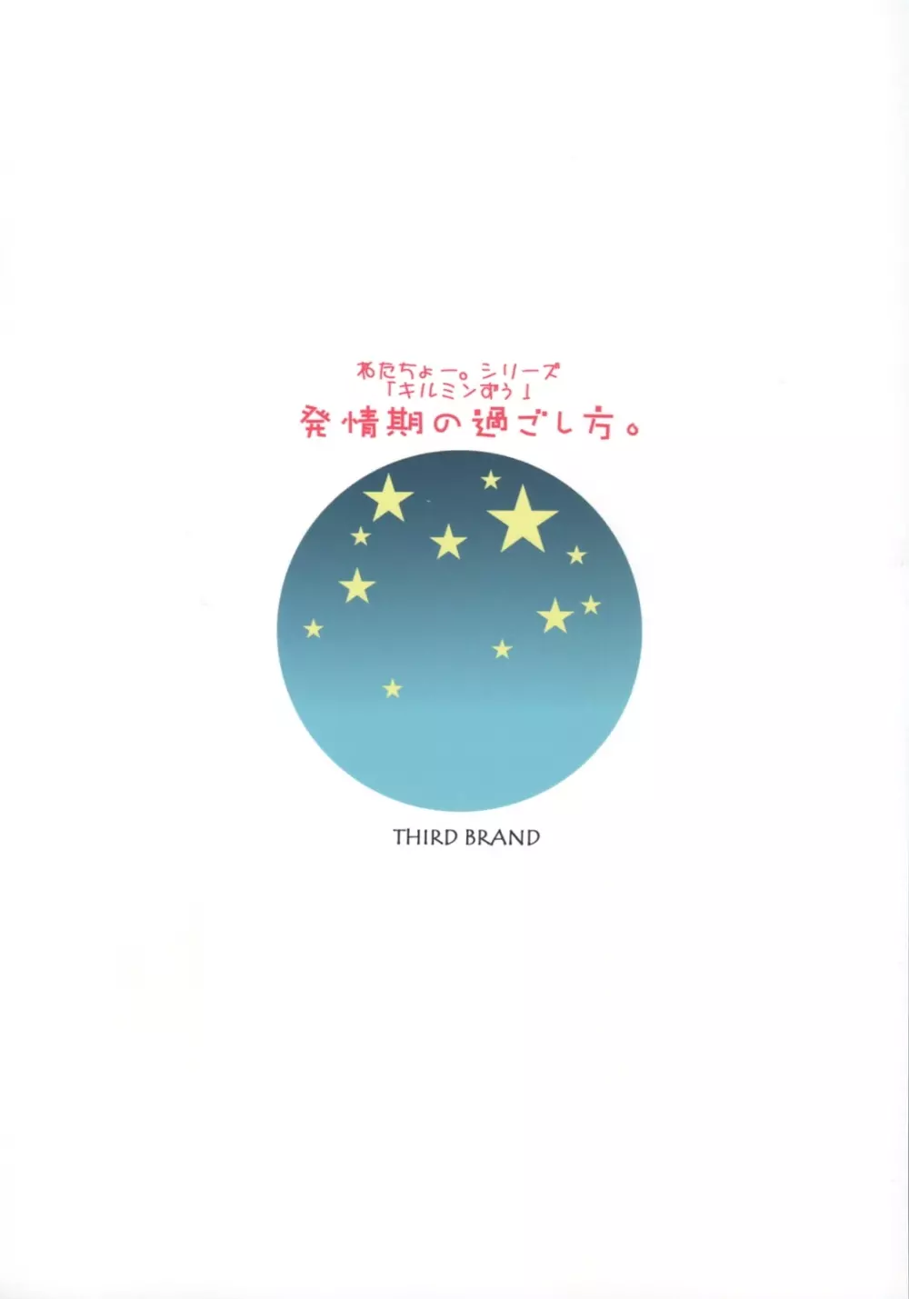 発情期の過ごし方。 28ページ