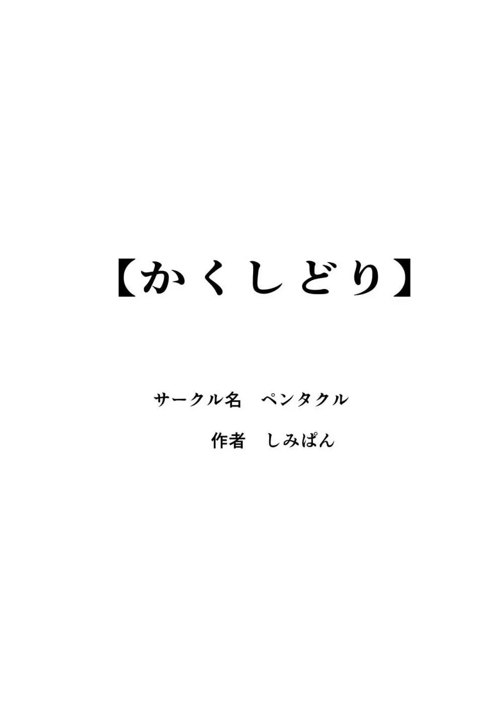 かくしどり 54ページ