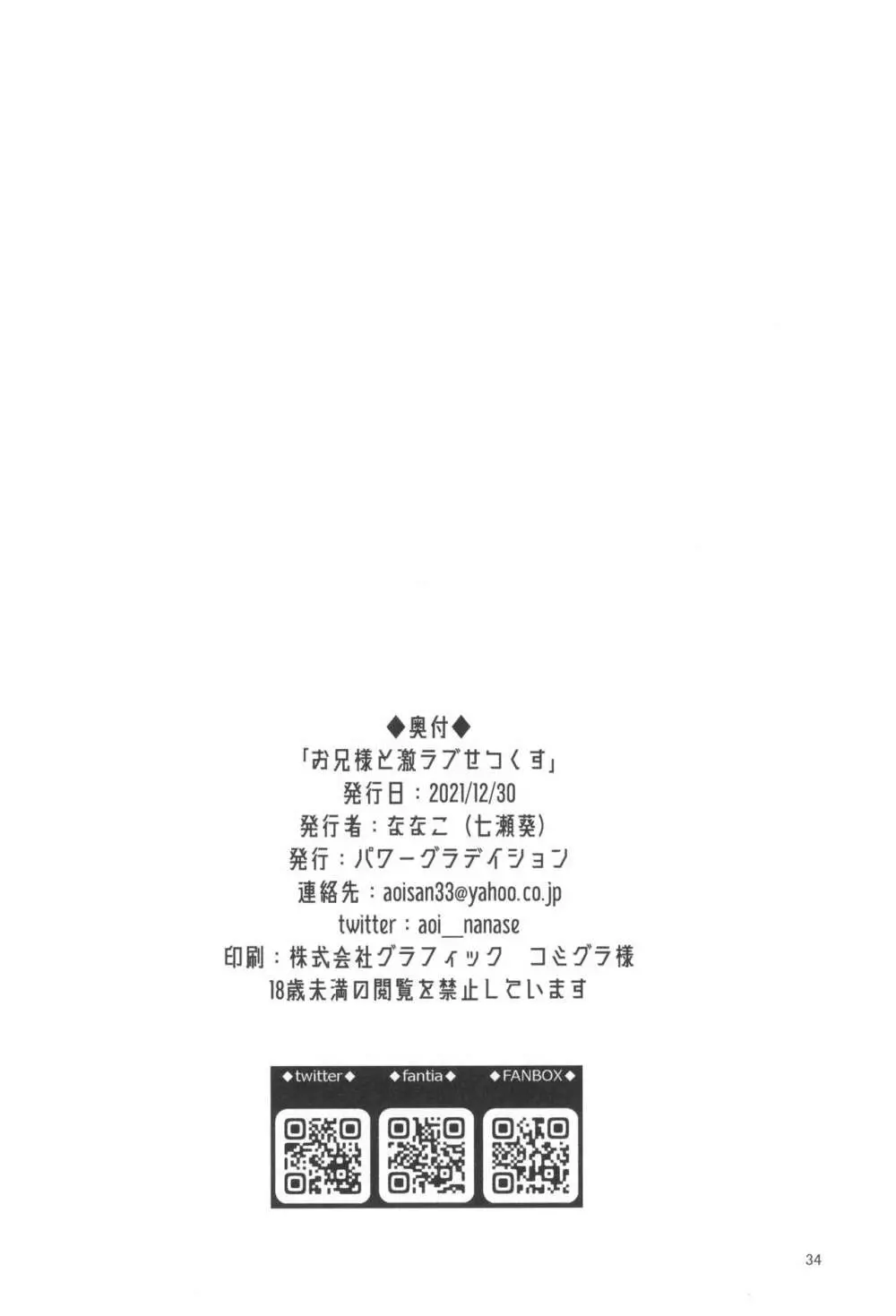 お兄様と激らぶせつくす 34ページ