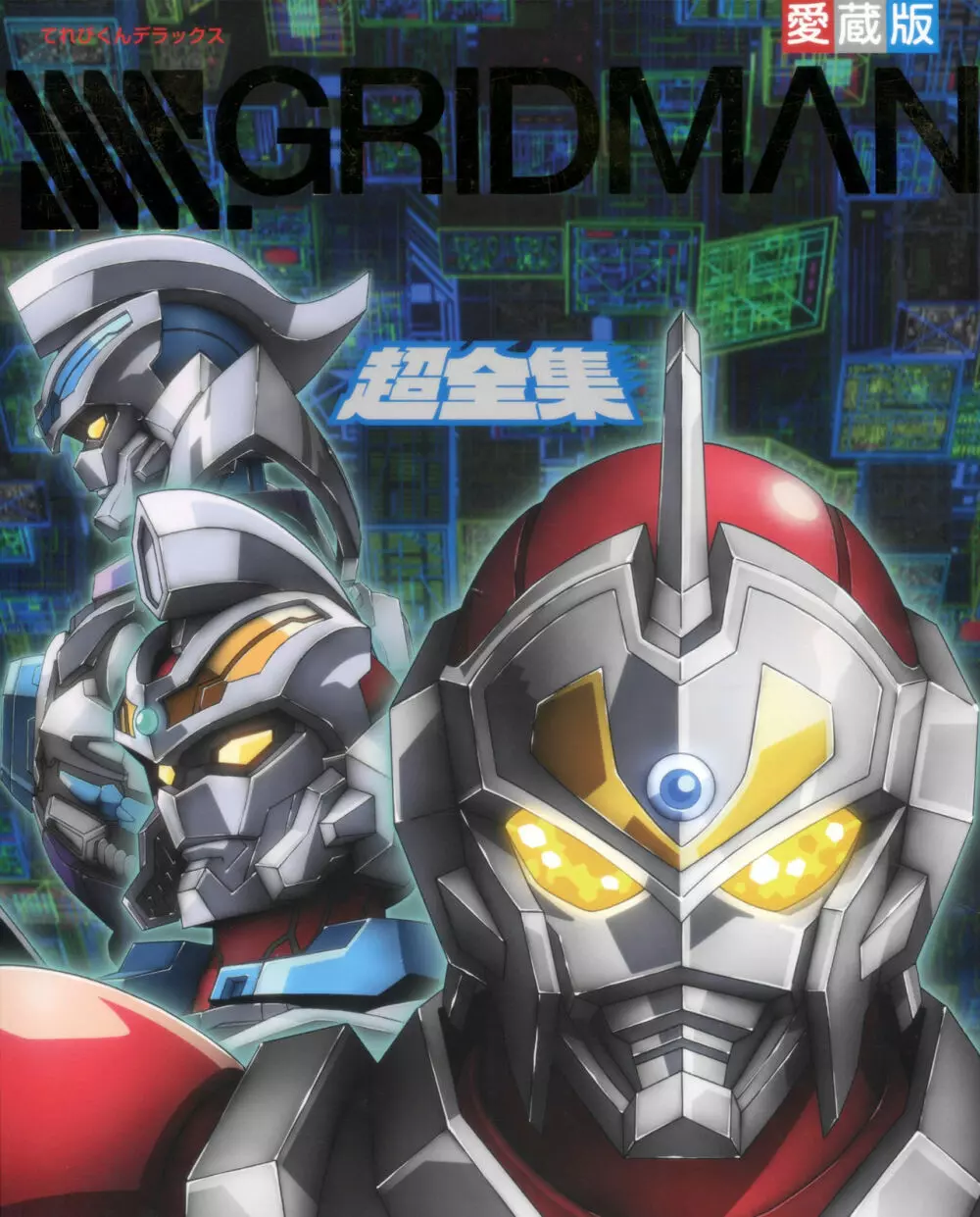 SSSS.GRIDMAN 超全集 1ページ