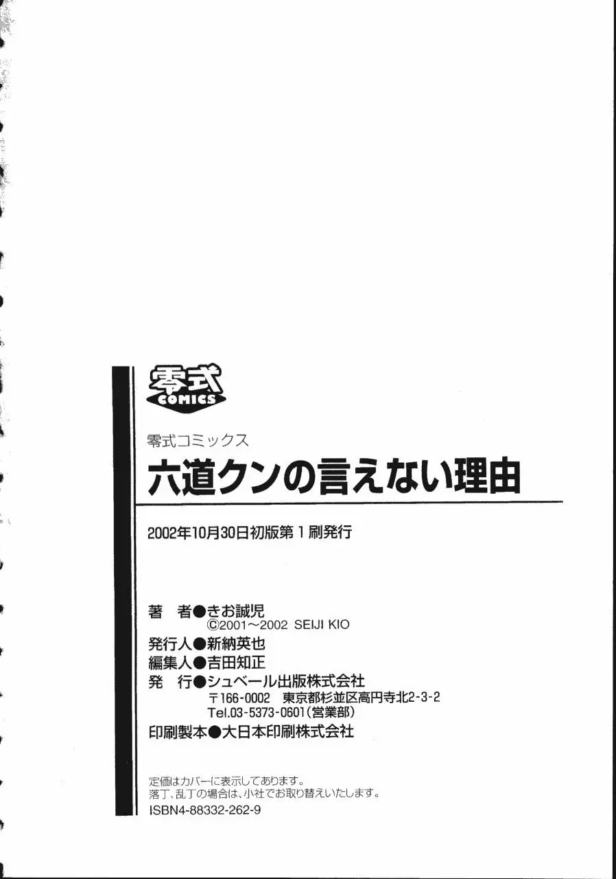 六道クンの言えない理由 196ページ