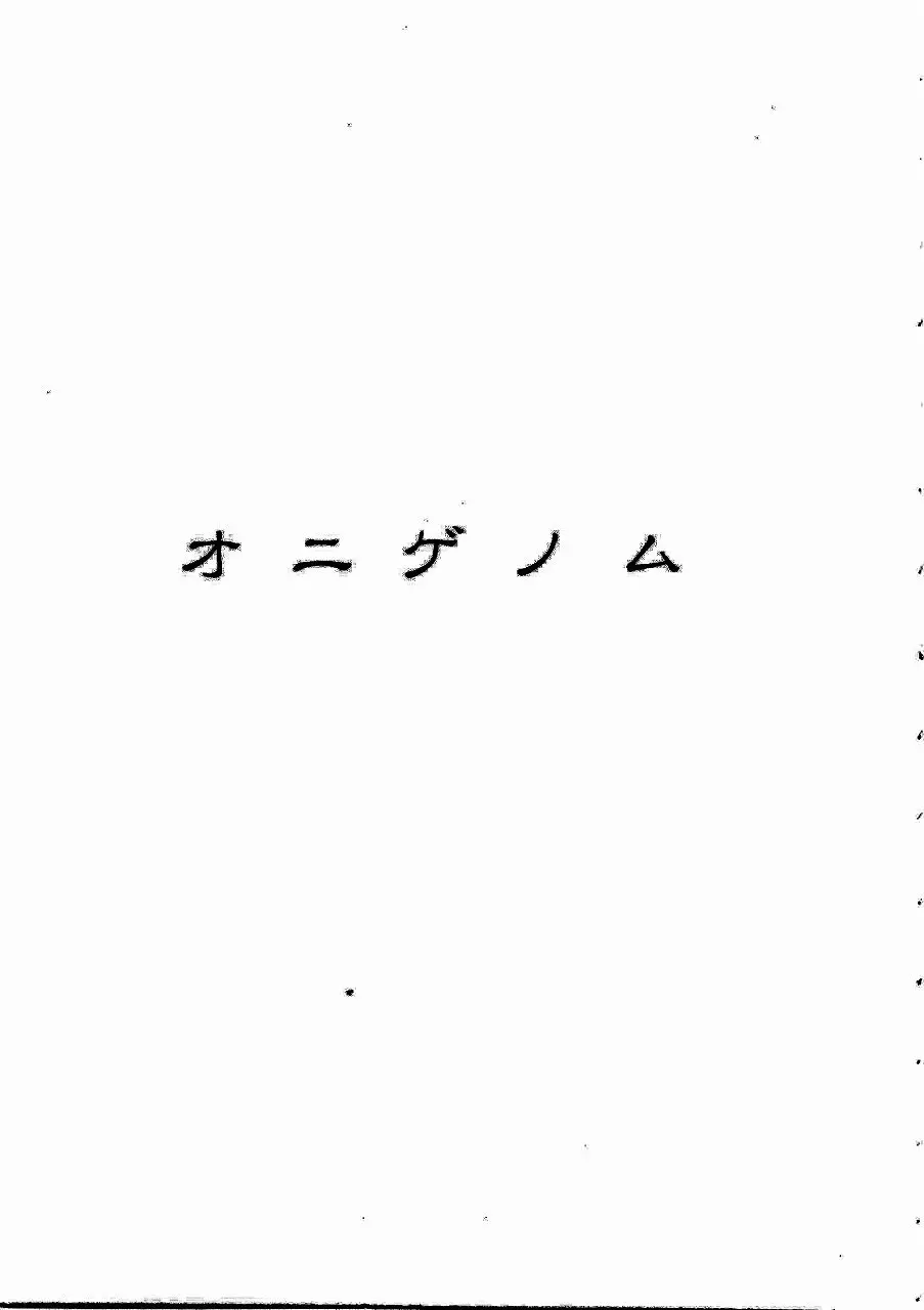 あじあの貢ぎもの 114ページ