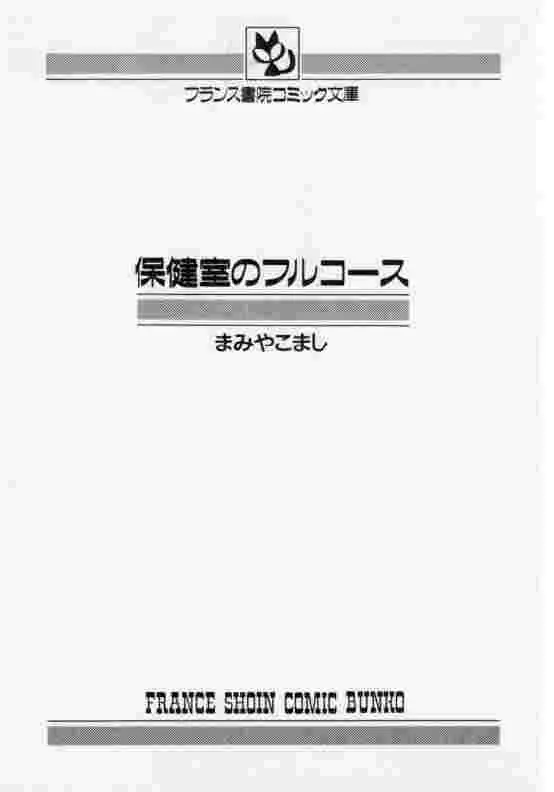 保健室のフルコース 3ページ