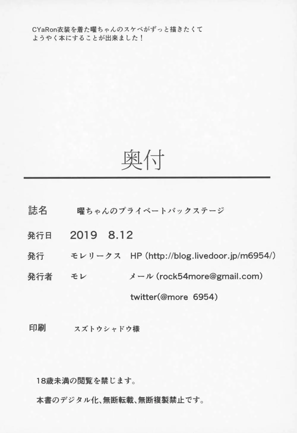 曜ちゃんのプライベートバックステージ 22ページ