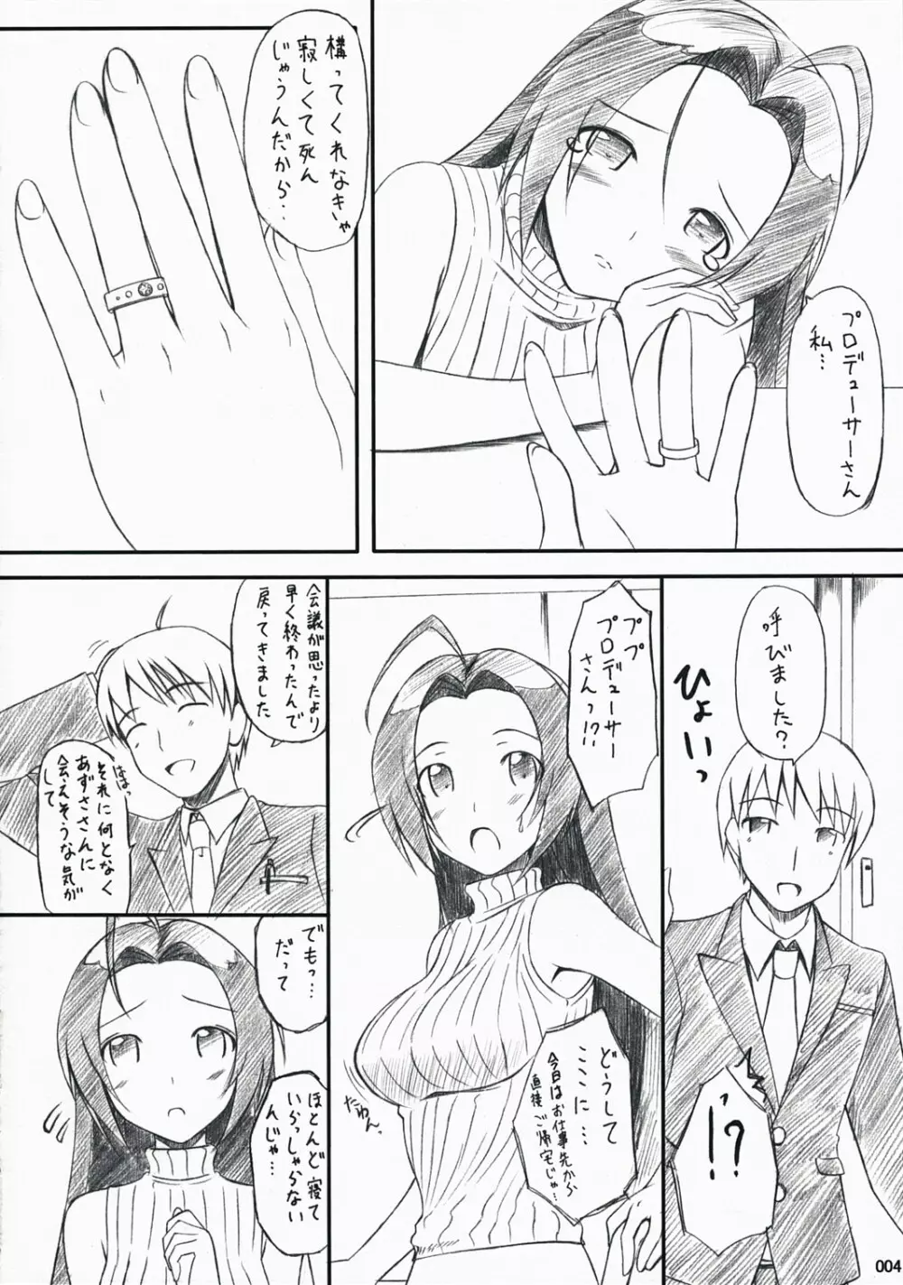 あずささんの憂鬱 3ページ