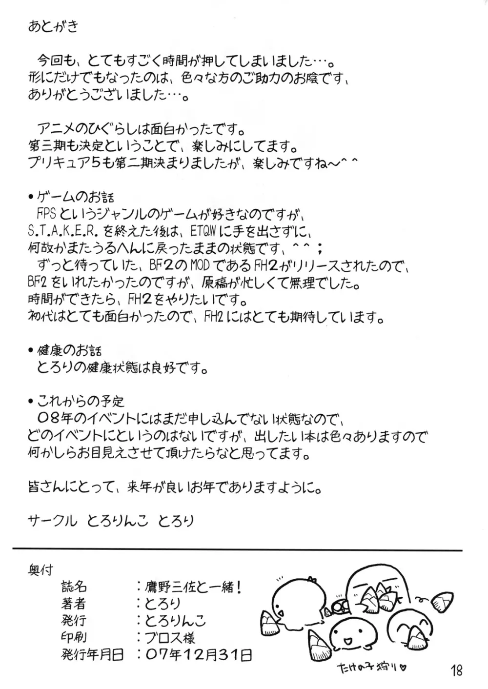 鷹野三佐と一緒！ 17ページ