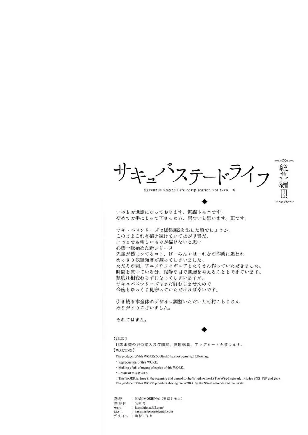 サキュバステードライフ総集編III 109ページ