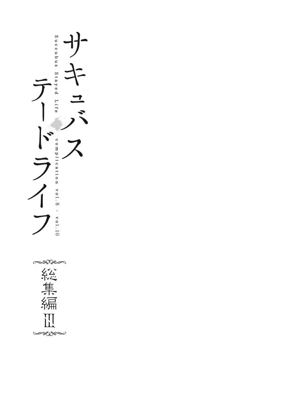 サキュバステードライフ総集編III 2ページ