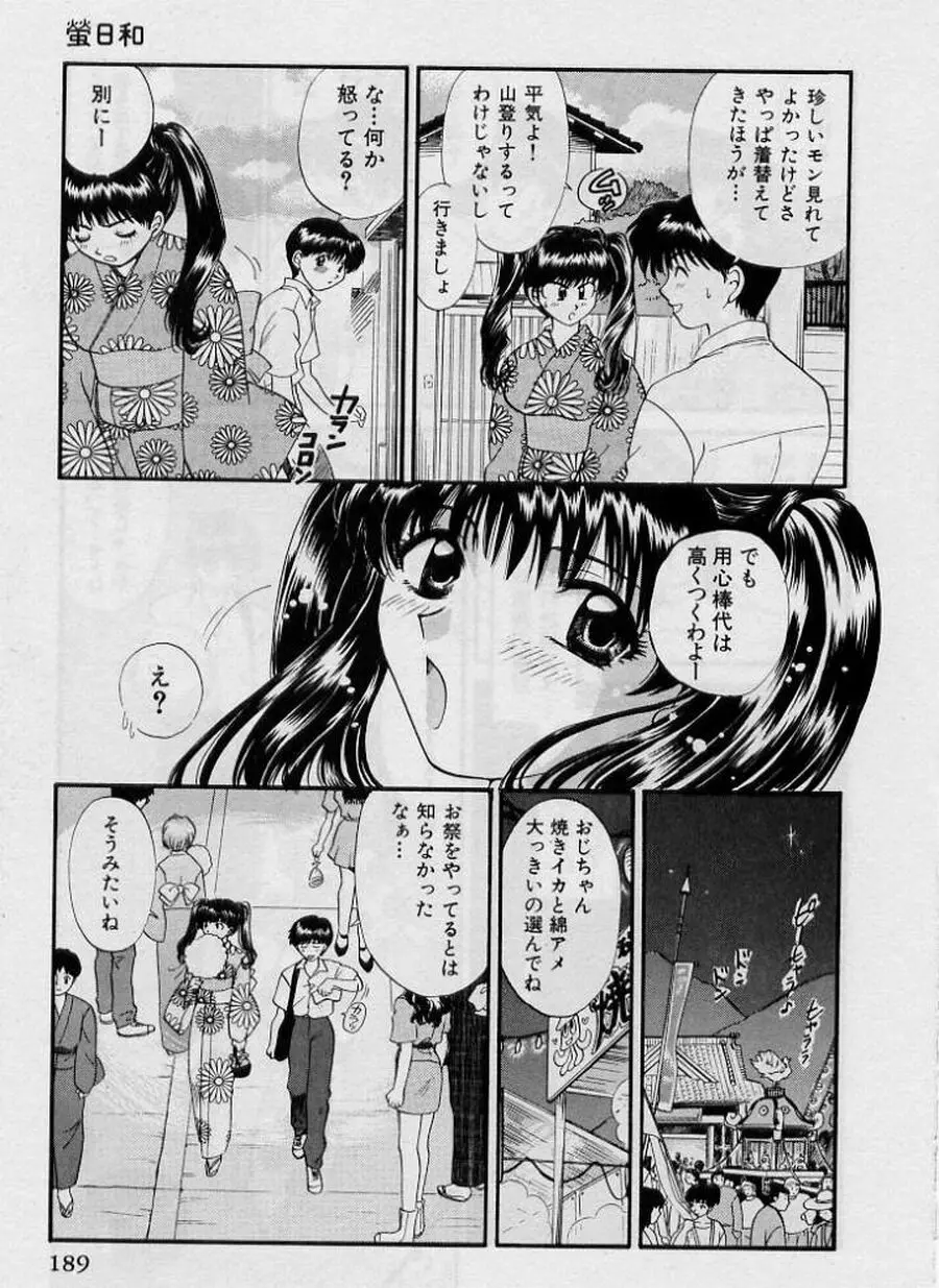 恋はあせらず♥ 189ページ