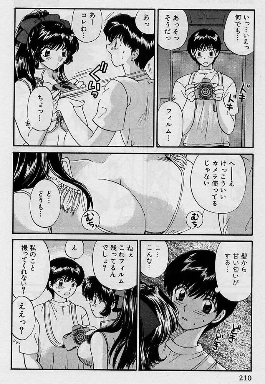 恋はあせらず♥ 210ページ