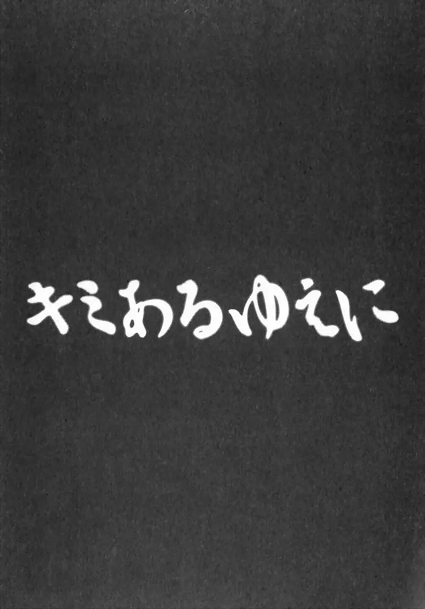 キミあるゆえに 151ページ