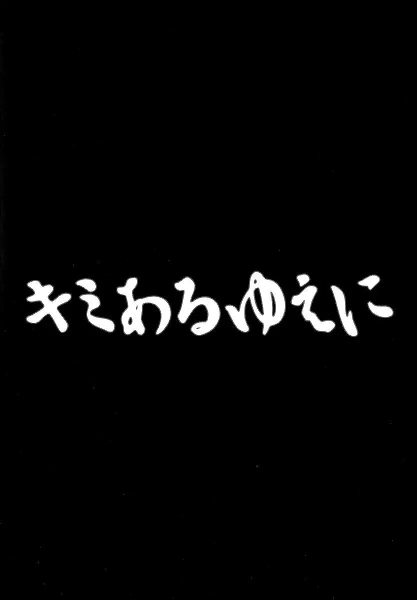 キミあるゆえに 4ページ