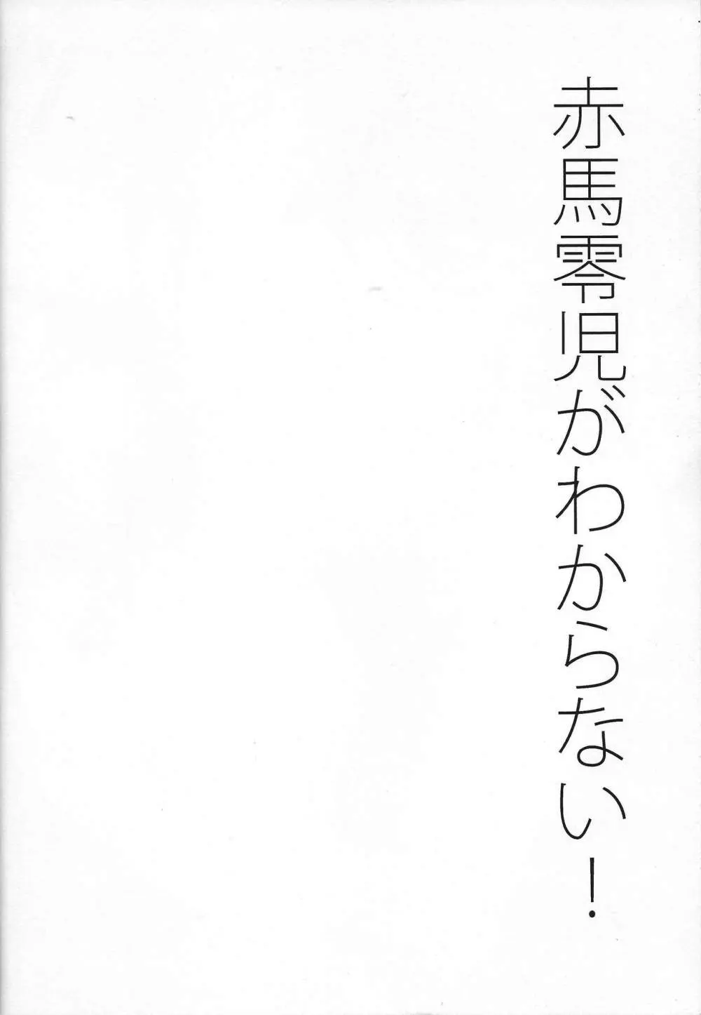 赤馬零児がわからない! 3ページ