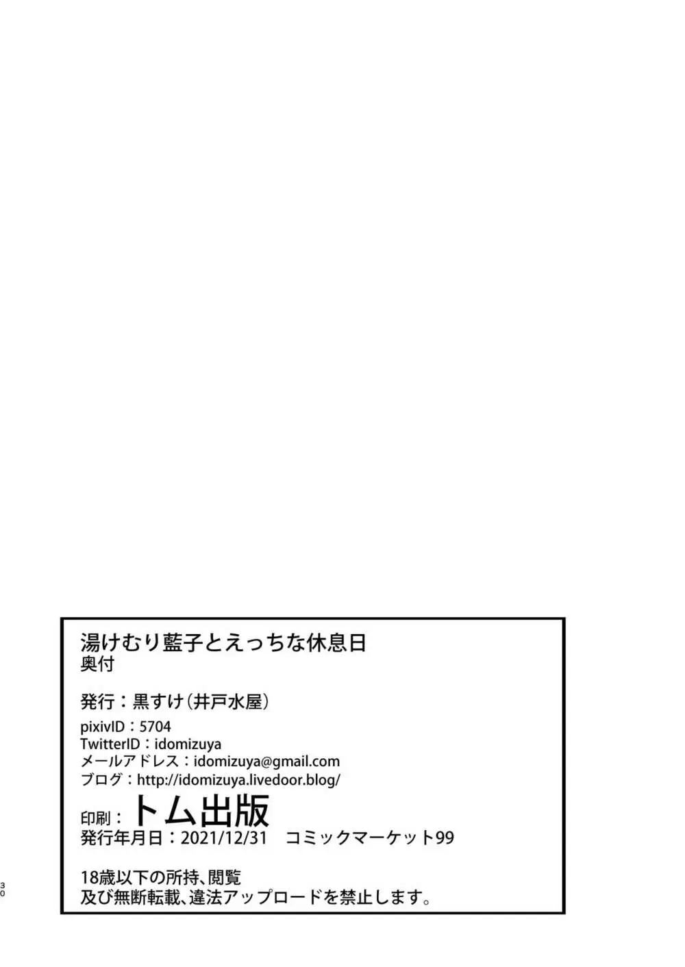 湯けむり藍子とえっちな休息日 30ページ