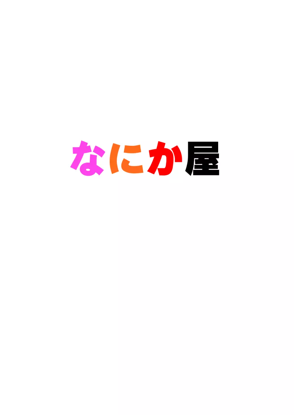 アンドロイドの赤ちゃんはどこからくるの? 17ページ