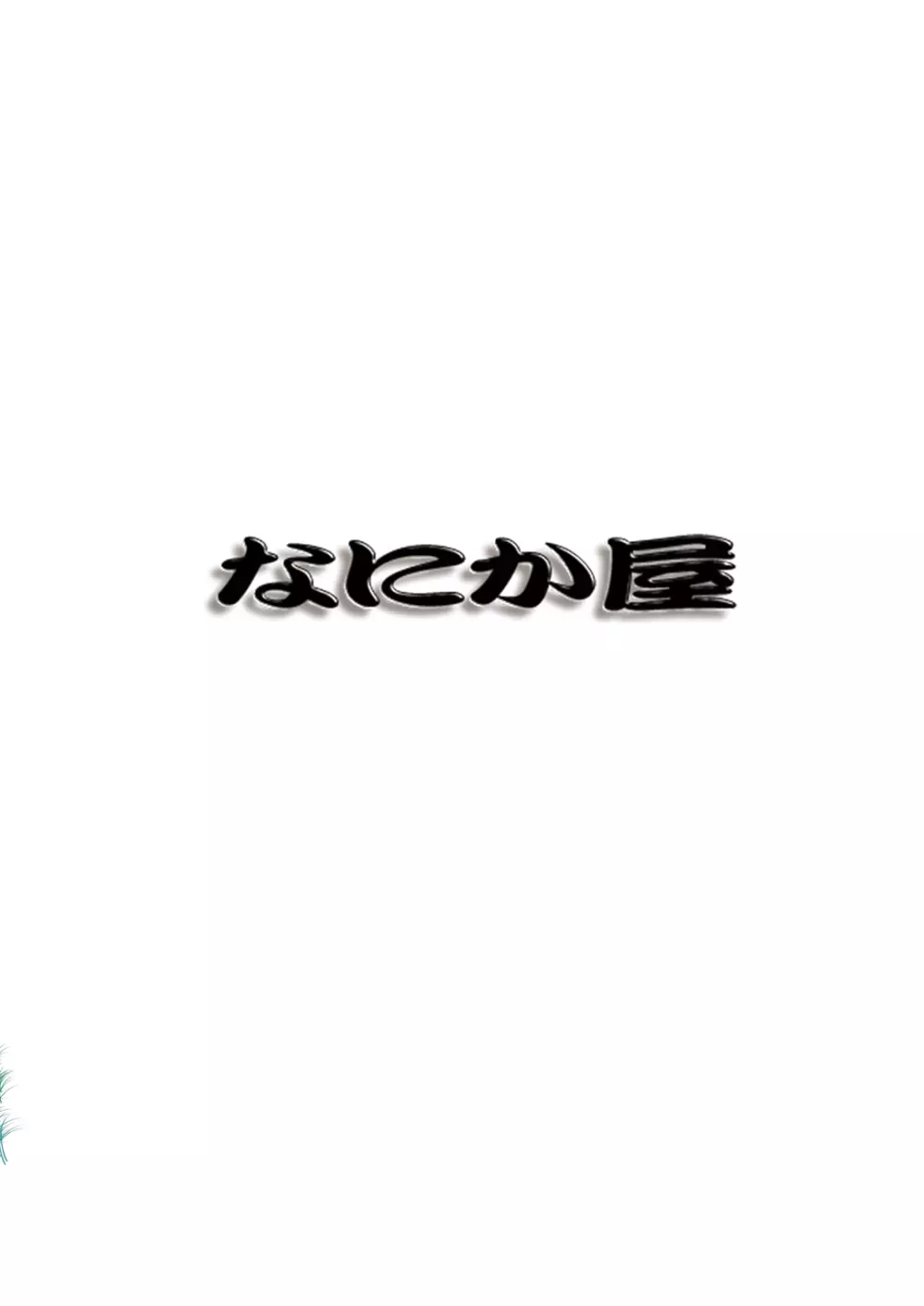 ふたりでお昼の場合 18ページ