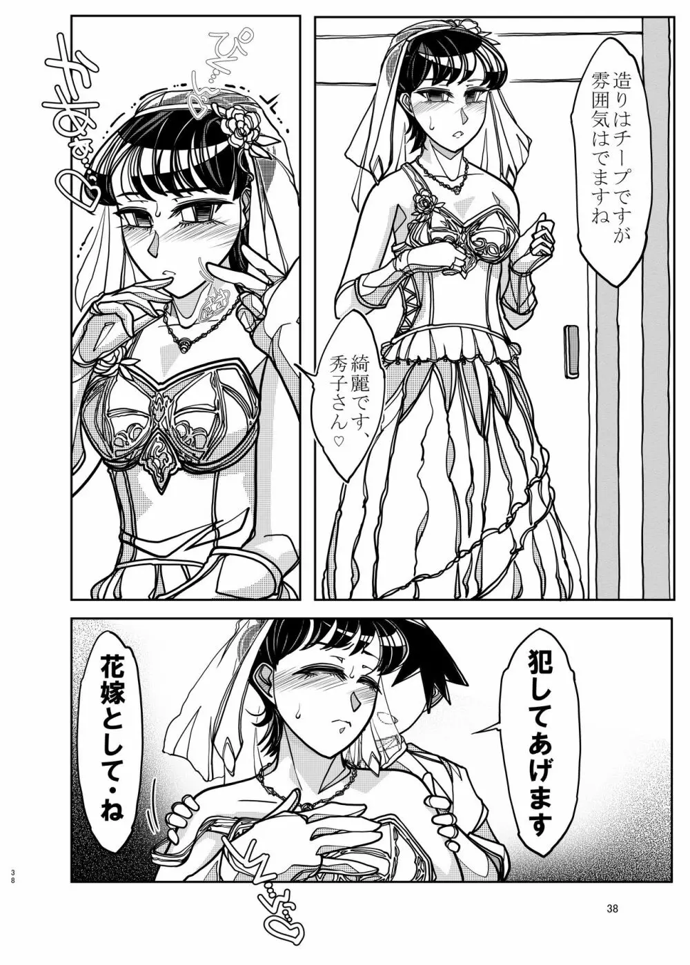 コミュ症な彼女とママ 38ページ