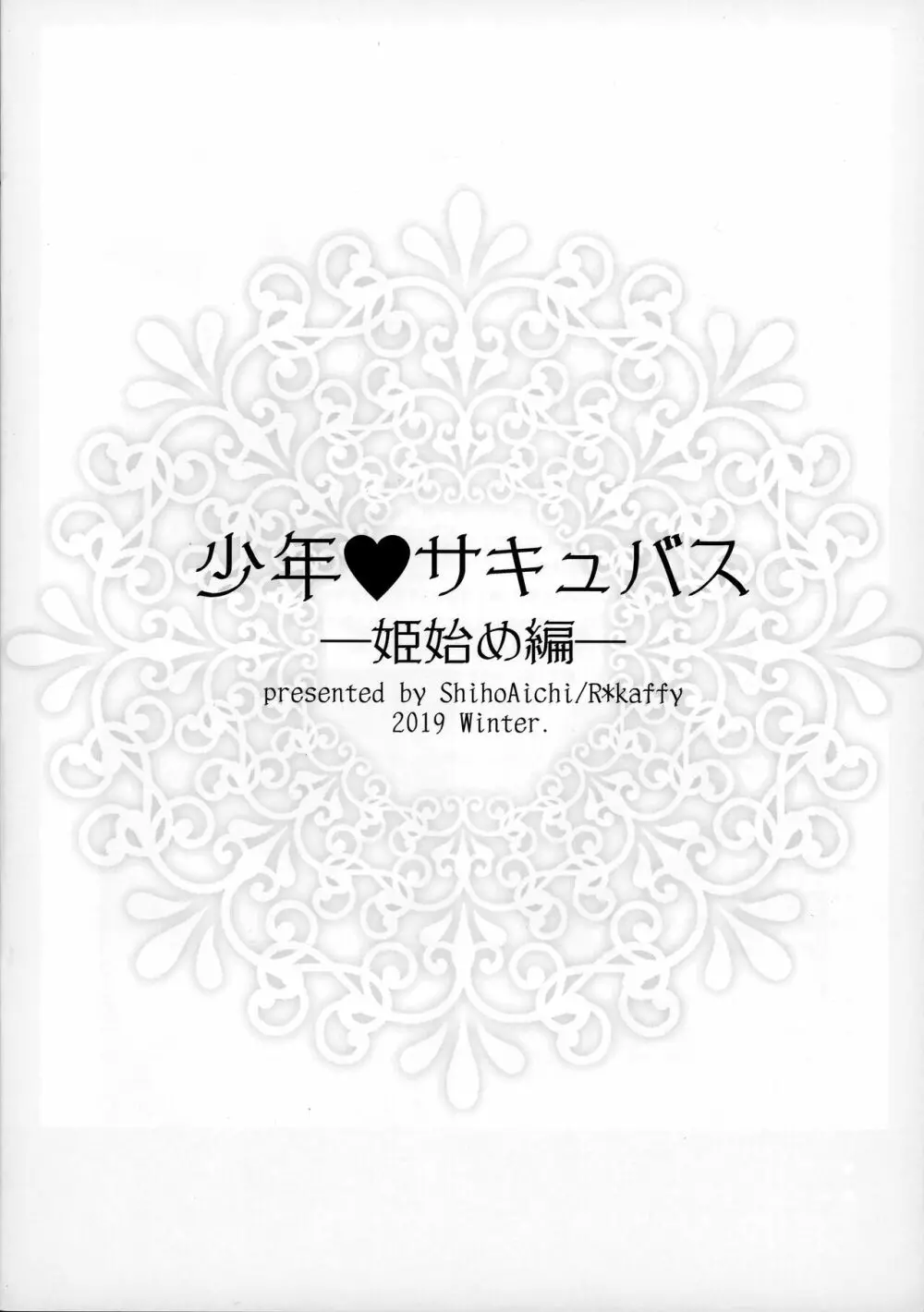 少年❤サキュバス―姫始め編― 16ページ