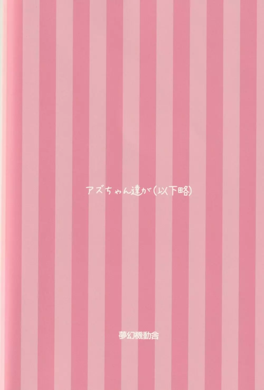 アズちゃん達が 22ページ