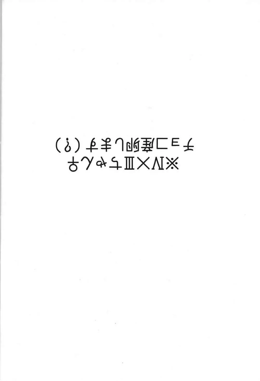 おんなのこなIIIちゃんにチョコを押し込み産卵させる本 2ページ