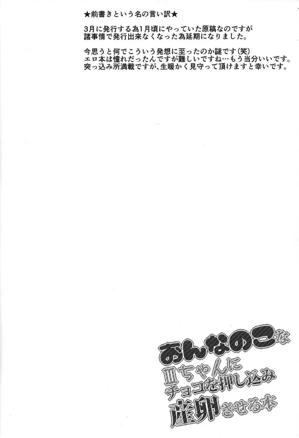 おんなのこなIIIちゃんにチョコを押し込み産卵させる本 3ページ