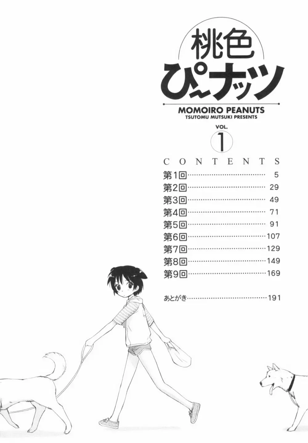 桃色ぴーナッツ VOL.1 7ページ