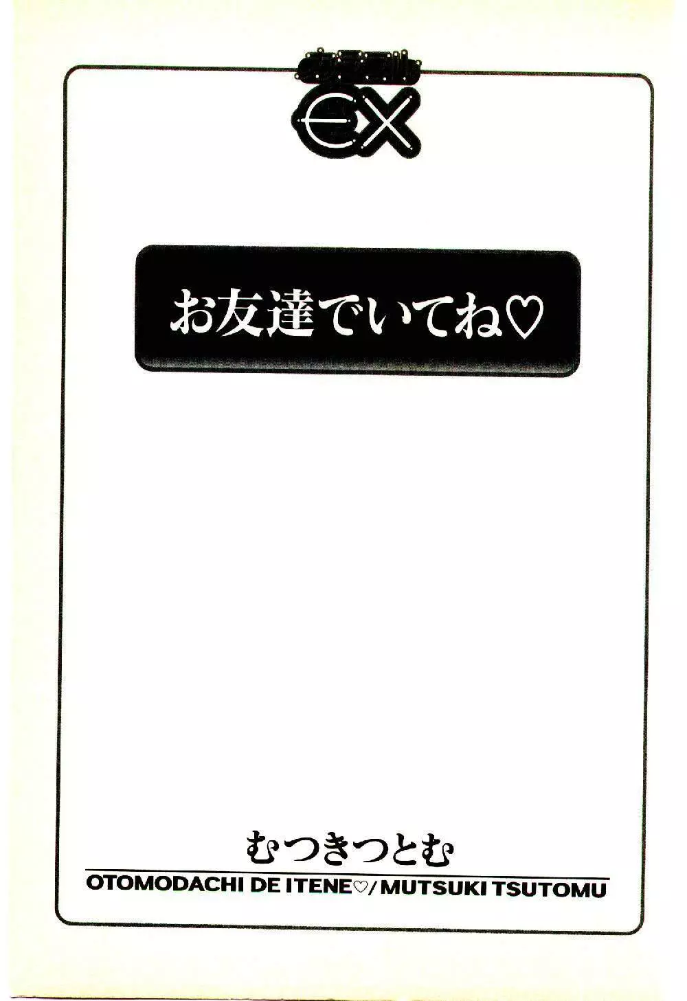 お友達でいてね♥ 6ページ