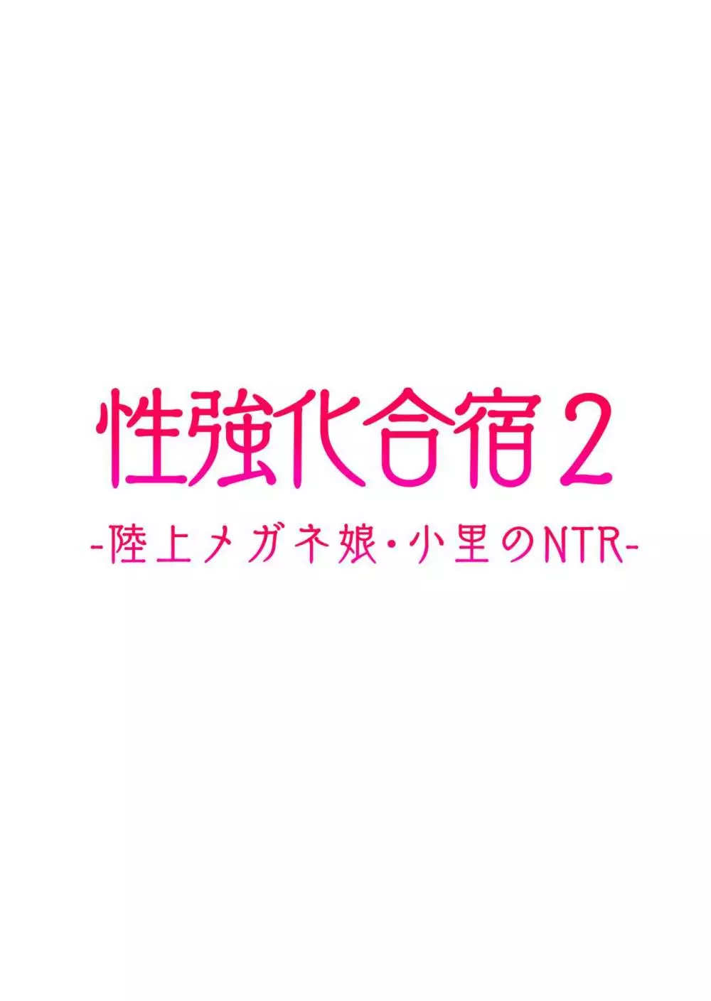 性強化合宿2 -陸上メガネ娘・小里のNTR- 49ページ