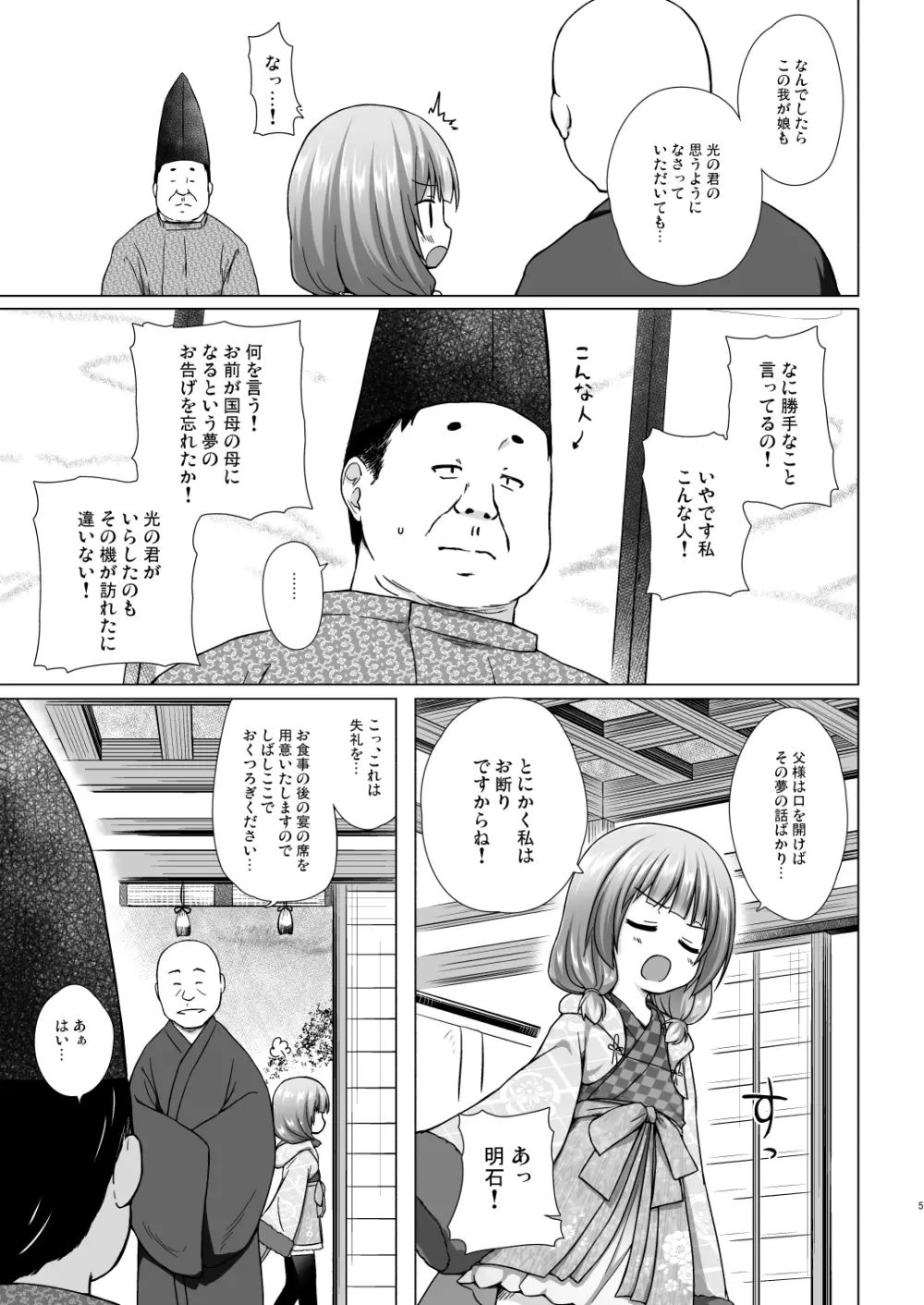 光の君のさがなき計画〈明石〉 4ページ