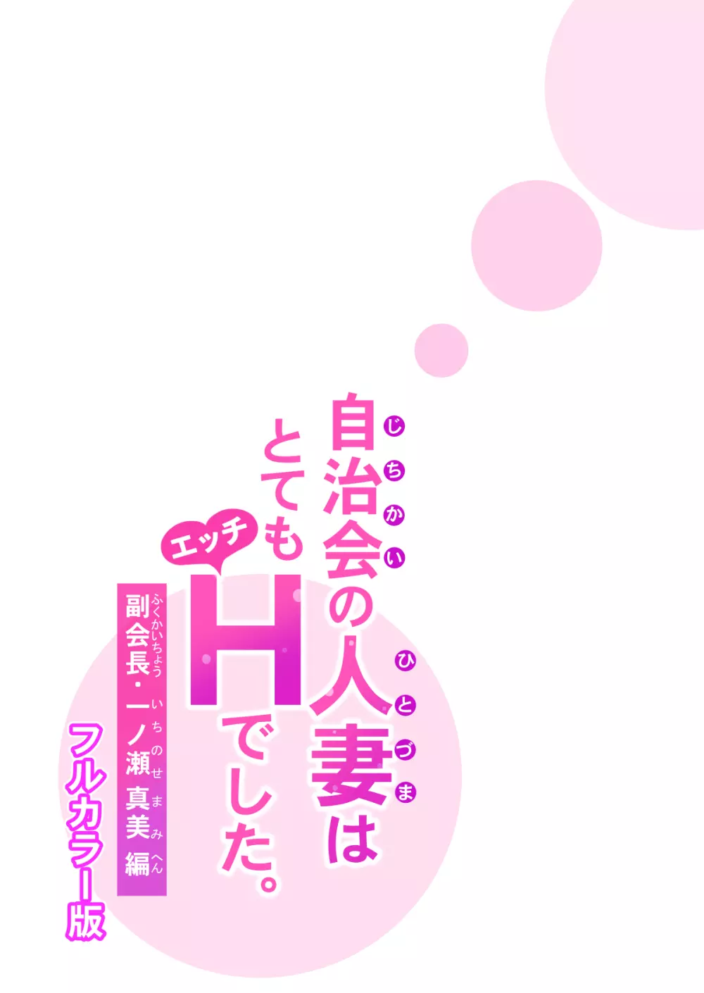 自治会の人妻はとてもHでした。副会長一ノ瀬真美編 46ページ