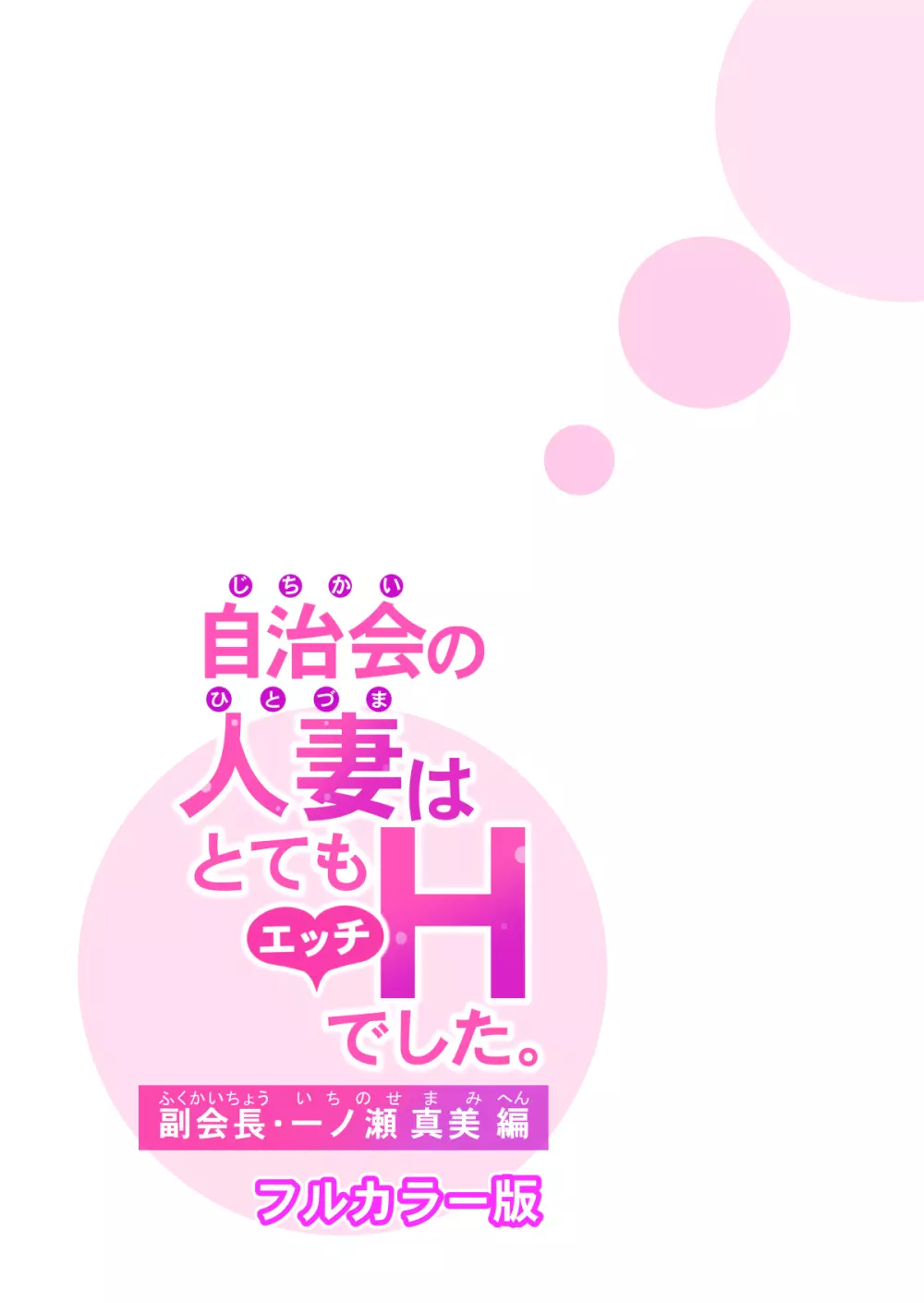 自治会の人妻はとてもHでした。副会長一ノ瀬真美編 47ページ