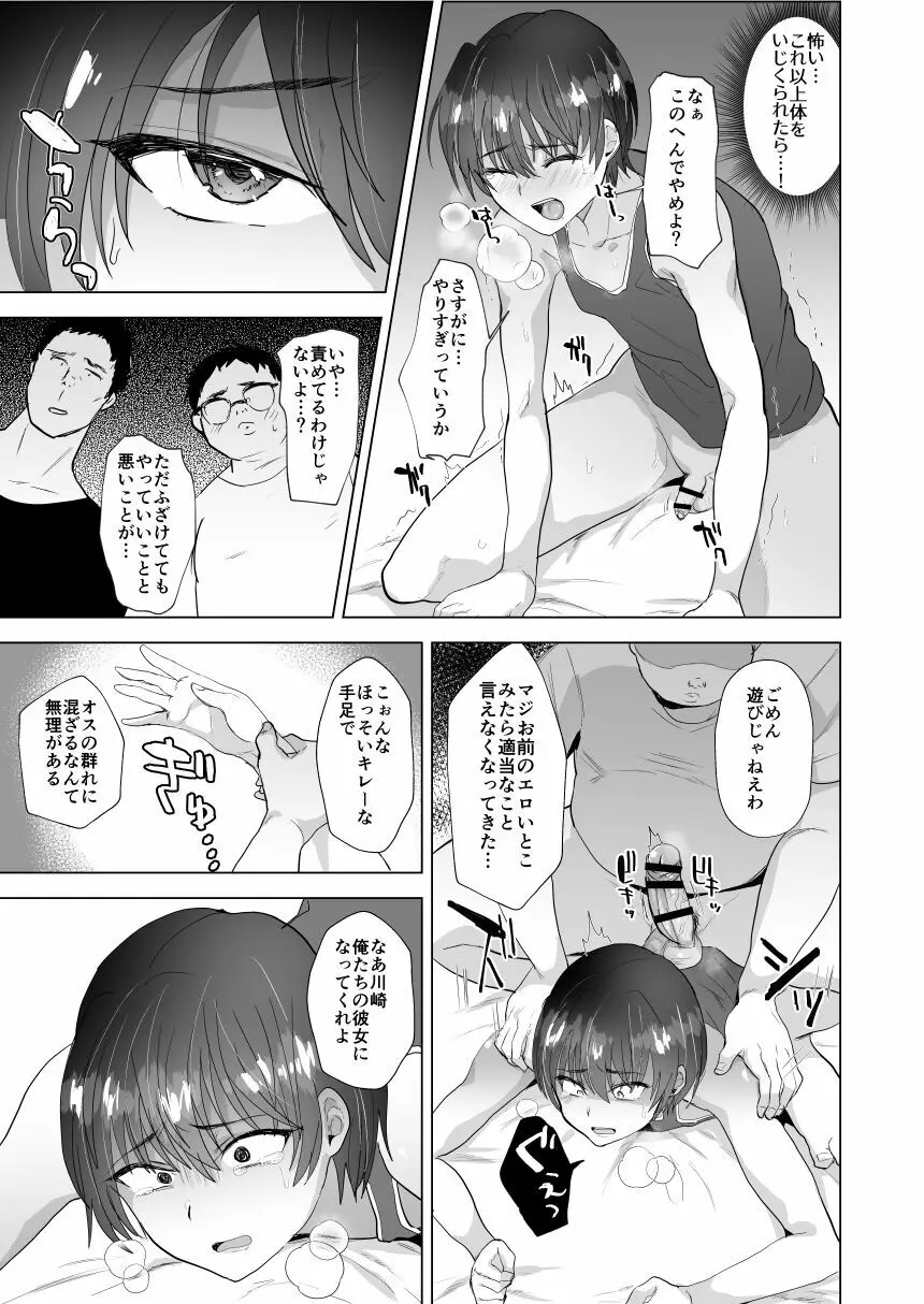 川崎!俺たちの彼女♂になってくれよ!～押しに弱い友達をメスにする夏休み～ 14ページ