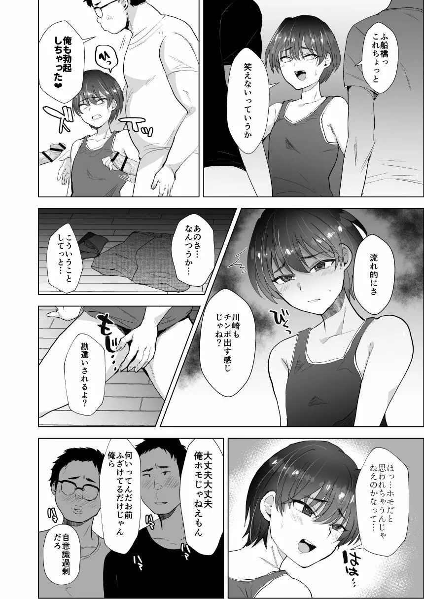 川崎!俺たちの彼女♂になってくれよ!～押しに弱い友達をメスにする夏休み～ 9ページ