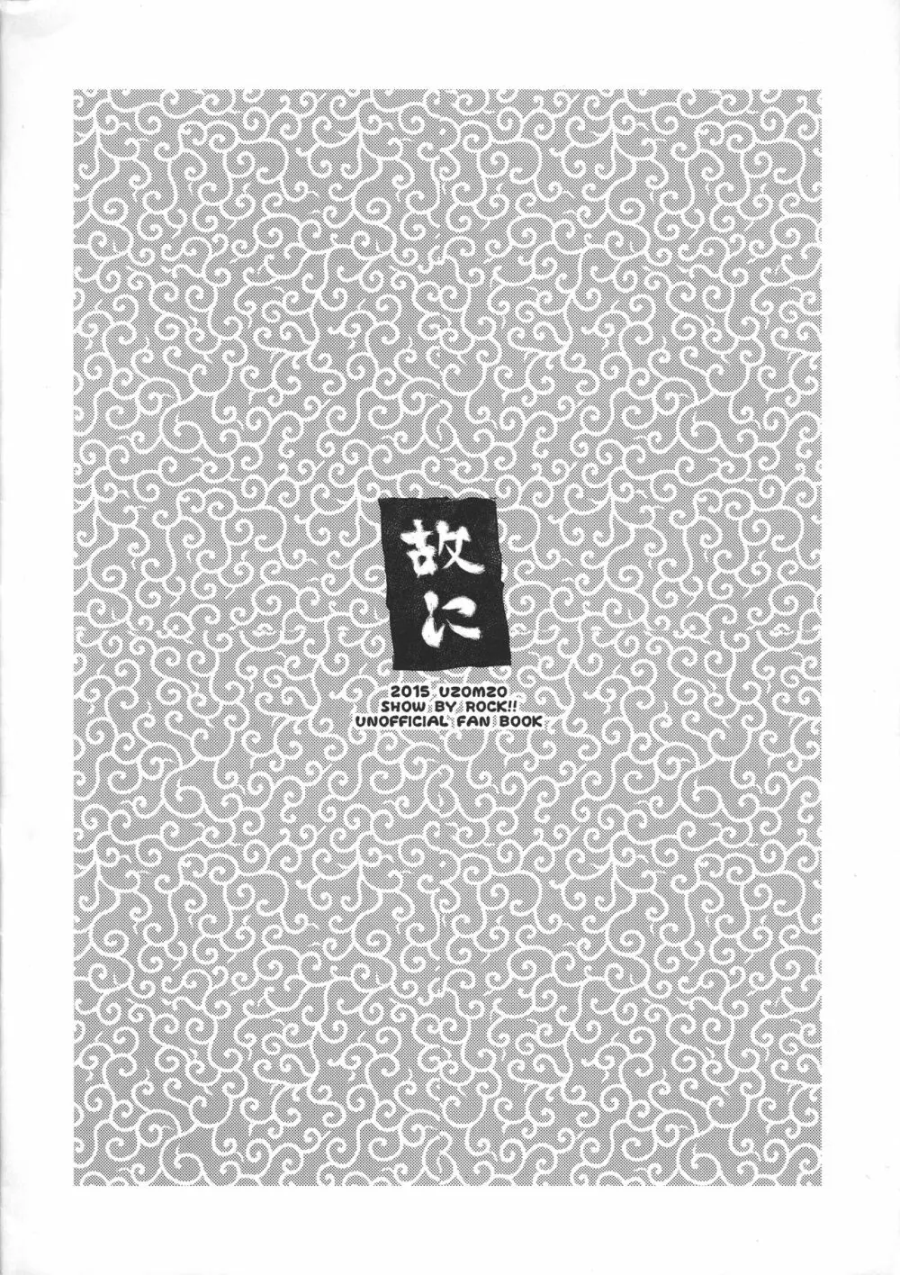 故に突き身!!レジェンドオブヤイバ略 8ページ