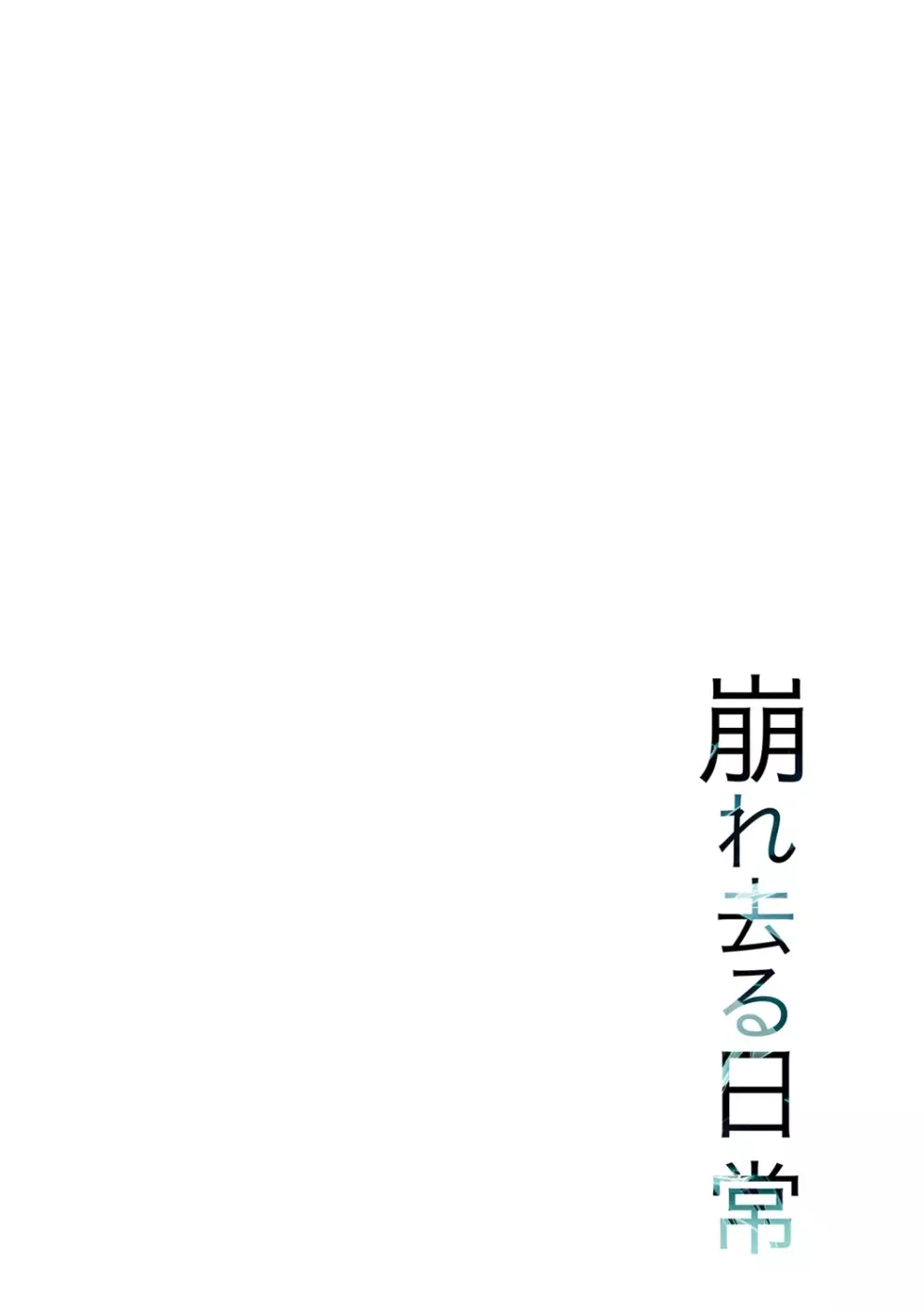 崩れ去る日常【FANZA限定特典付き】 41ページ