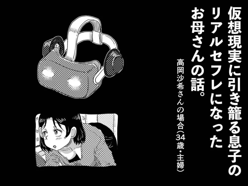 仮想現実に引き籠る息子のリアルセフレになったお母さんの話。 9ページ